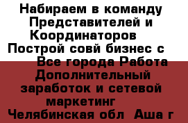 Набираем в команду Представителей и Координаторов!!! Построй совй бизнес с AVON! - Все города Работа » Дополнительный заработок и сетевой маркетинг   . Челябинская обл.,Аша г.